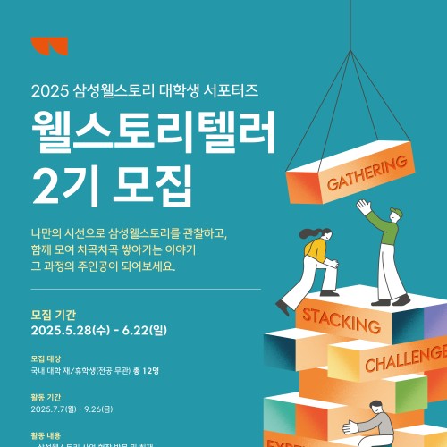 삼성웰스토리 대학생 서포터즈 웰스토리텔러 2기 모집 (~6/22)
