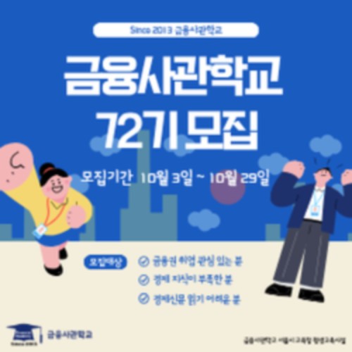 [금융사관학교] 72기 모집(~10/29)
