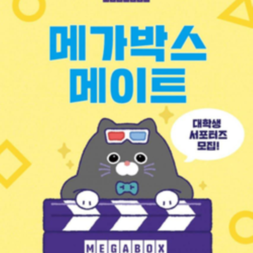 [메가박스] 대학생 서포터즈 메가박스 메이트 모집