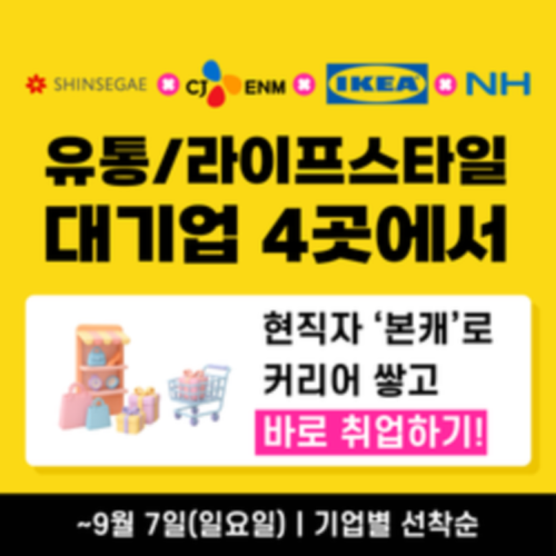 [신세계,CJENM,NH농협,이케아] 100일만에 메이저기업 4개 스펙 한번에! 유통/라이프스타일 대기업 채용형 신입인재 발굴 스펙쌓고 취업하기!  (9/7, 기업별 선착순 신청