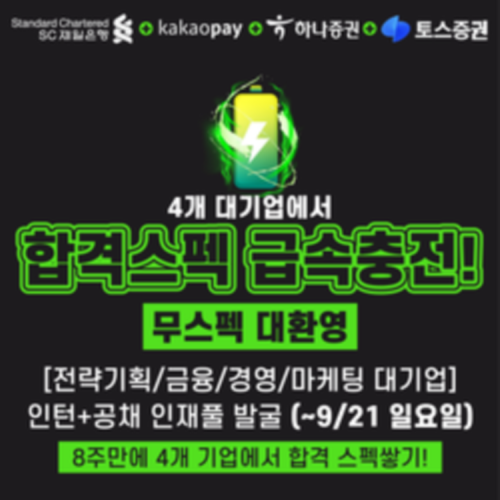 [SC제일은행/하나증권/카카오페이/토스]★기업 공식 인증 3개월만에 4개 대기업 스펙 한번에! 스페셜리스트 신입인턴&공채 인재풀 발굴 프로젝트 (~9/21 선착순)