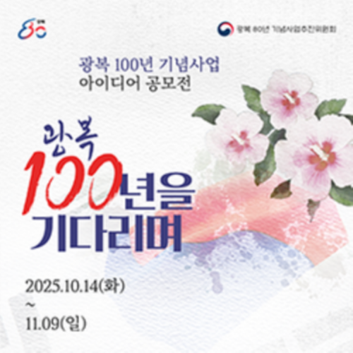 [광복 80년 기념사업추진위원회] 광복 100년 기념사업 아이디어 공모전(~11/09)
