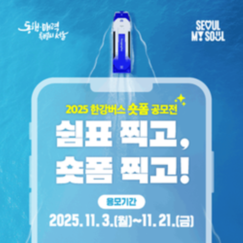 2025 한강버스 숏폼 공모전 쉼표 찍고, 숏폼 찍고!