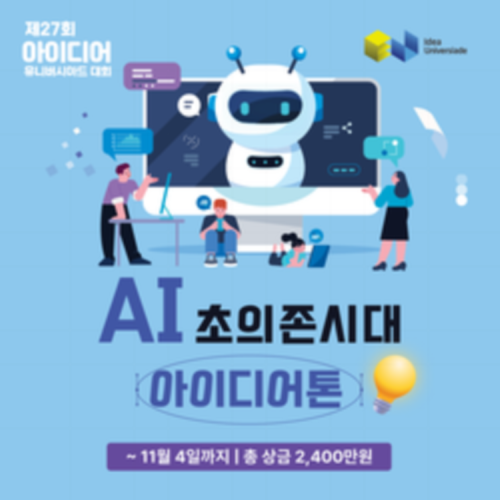 제27회 아이디어 유니버시아드 대회 - AI 초의존시대 아이디어톤