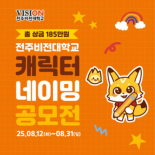 전주비전대학교 캐릭터 네이밍 공모전