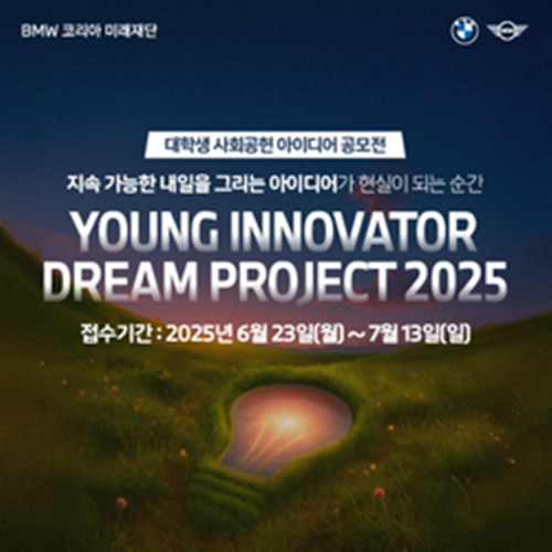 [BMW 코리아 미래재단] Young Innovator Dream Project 2025 - 대학생 사회공헌 아이디어 공모전