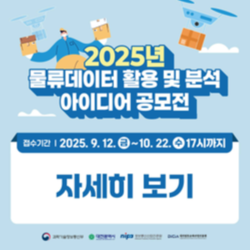 2025년 물류데이터 활용 및 분석 아이디어 공모전(~10/22 17시까지)