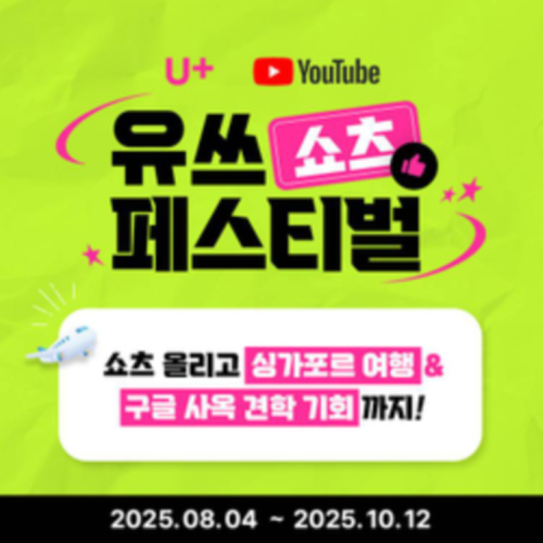 [LG유플러스] 유쓰 쇼츠 페스티벌